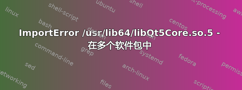 ImportError /usr/lib64/libQt5Core.so.5 - 在多个软件包中