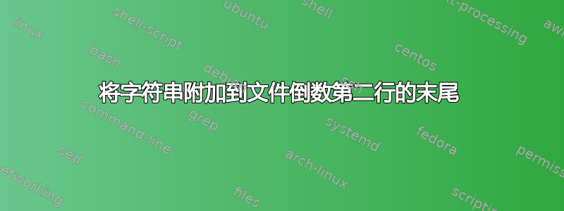 将字符串附加到文件倒数第二行的末尾