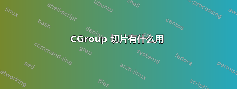 CGroup 切片有什么用