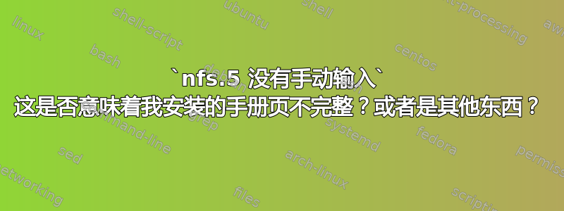 `nfs.5 没有手动输入` 这是否意味着我安装的手册页不完整？或者是其他东西？