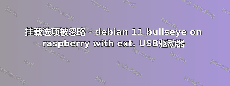 挂载选项被忽略 - debian 11 bullseye on raspberry with ext. USB驱动器