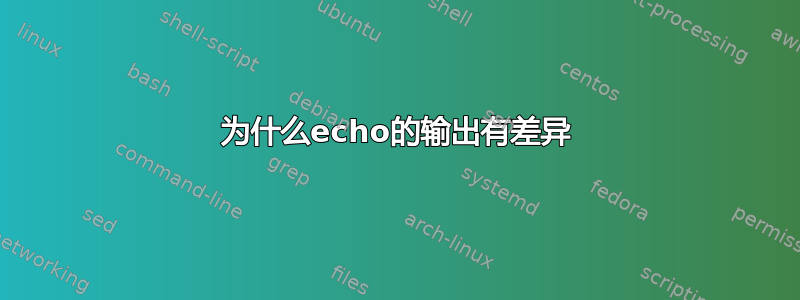 为什么echo的输出有差异