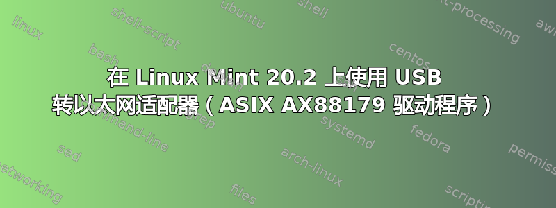 在 Linux Mint 20.2 上使用 USB 转以太网适配器（ASIX AX88179 驱动程序）