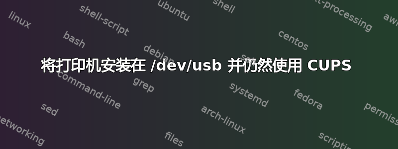 将打印机安装在 /dev/usb 并仍然使用 CUPS