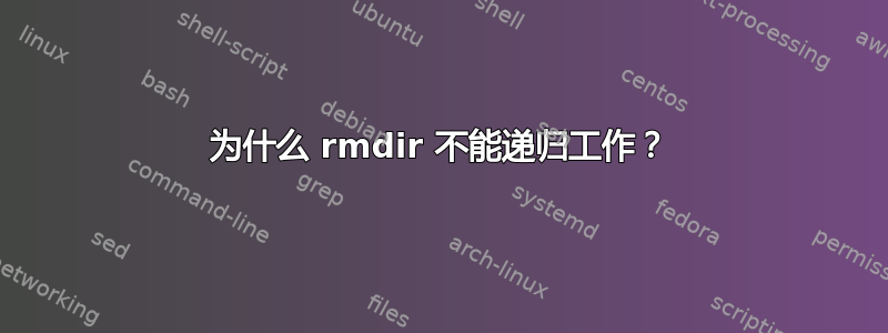 为什么 rmdir 不能递归工作？