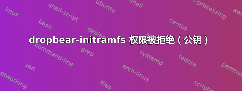 dropbear-initramfs 权限被拒绝（公钥）