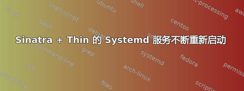 Sinatra + Thin 的 Systemd 服务不断重新启动