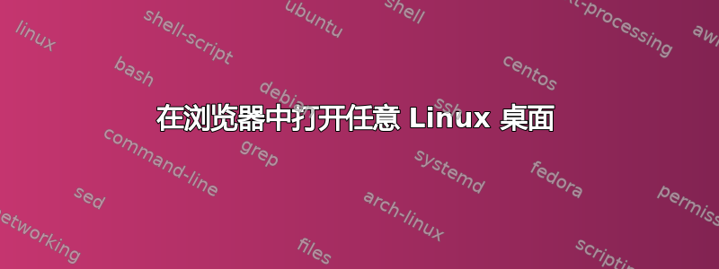 在浏览器中打开任意 Linux 桌面