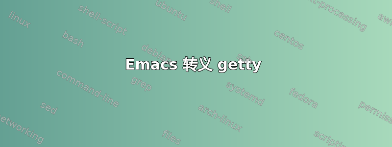 Emacs 转义 getty