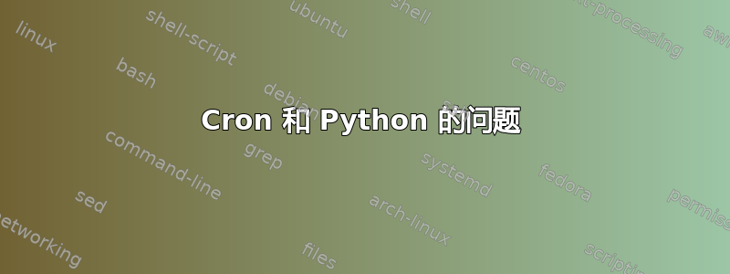 Cron 和 Python 的问题