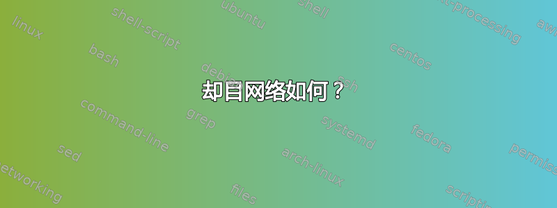 却目网络如何？