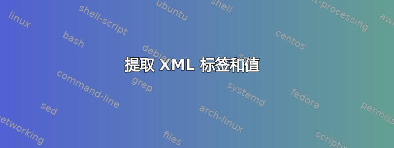 提取 XML 标签和值 