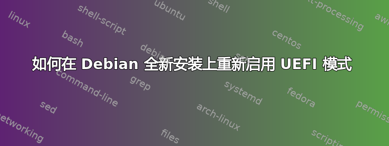 如何在 Debian 全新安装上重新启用 UEFI 模式