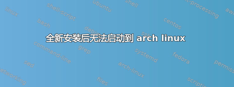 全新安装后无法启动到 arch linux