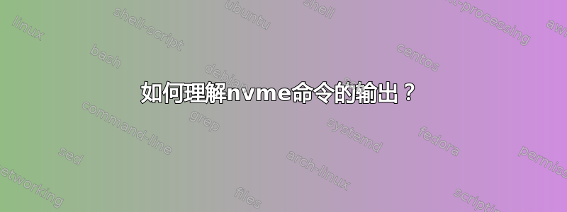 如何理解nvme命令的输出？