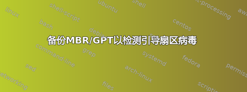 备份MBR/GPT以检测引导扇区病毒