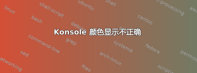 Konsole 颜色显示不正确