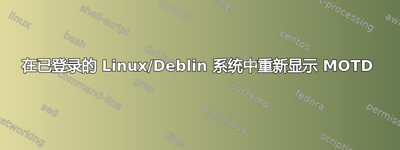 在已登录的 Linux/Deblin 系统中重新显示 MOTD