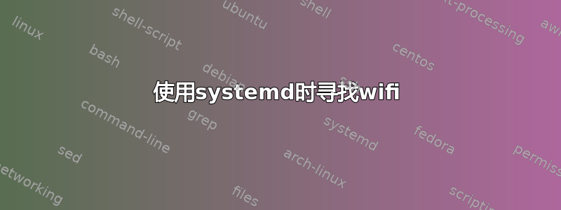 使用systemd时寻找wifi