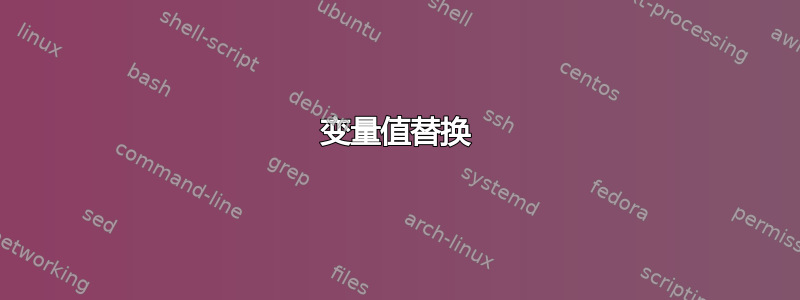 变量值替换