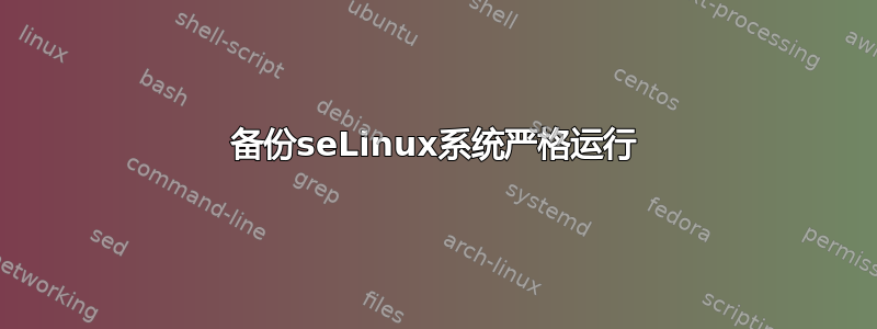 备份seLinux系统严格运行