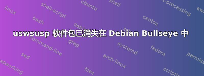 uswsusp 软件包已消失在 Debian Bullseye 中