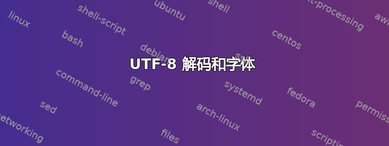 UTF-8 解码和字体