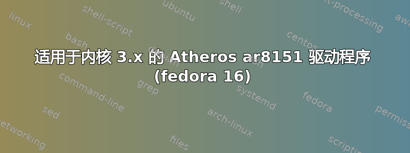 适用于内核 3.x 的 Atheros ar8151 驱动程序 (fedora 16)