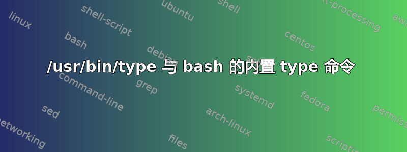 /usr/bin/type 与 bash 的内置 type 命令