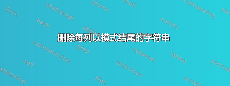 删除每列以模式结尾的字符串