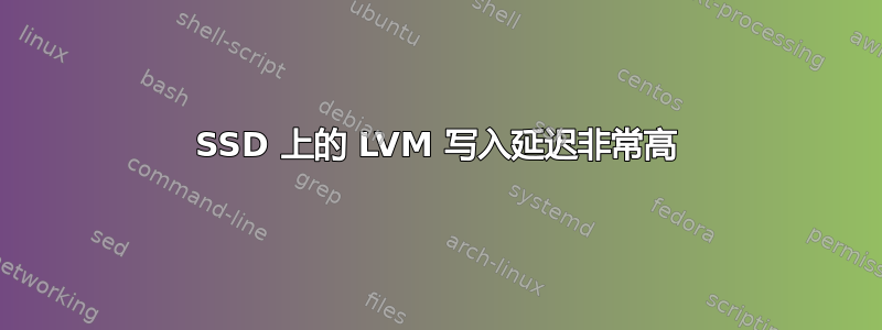 SSD 上的 LVM 写入延迟非常高