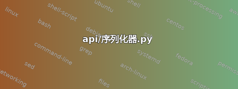 api/序列化器.py