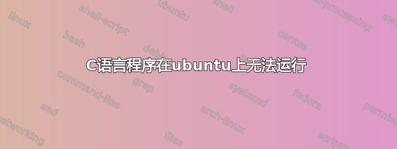 C语言程序在ubuntu上无法运行