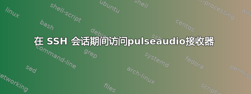 在 SSH 会话期间访问pulseaudio接收器