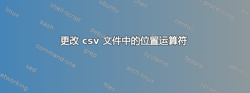 更改 csv 文件中的位置运算符