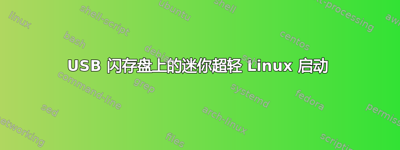 USB 闪存盘上的迷你超轻 Linux 启动