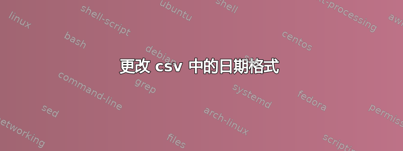 更改 csv 中的日期格式