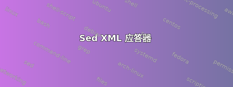 Sed XML 应答器