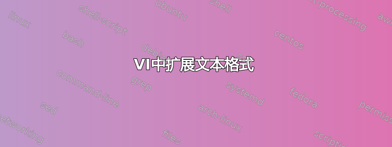 VI中扩展文本格式