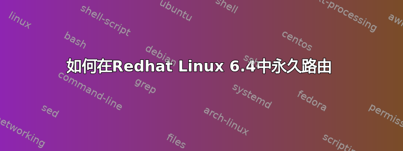 如何在Redhat Linux 6.4中永久路由