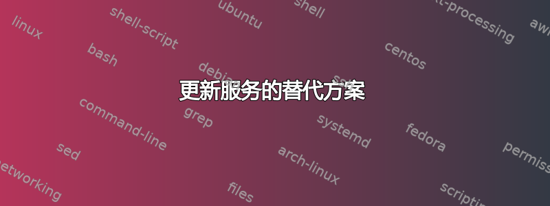 更新服务的替代方案