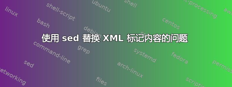 使用 sed 替换 XML 标记内容的问题