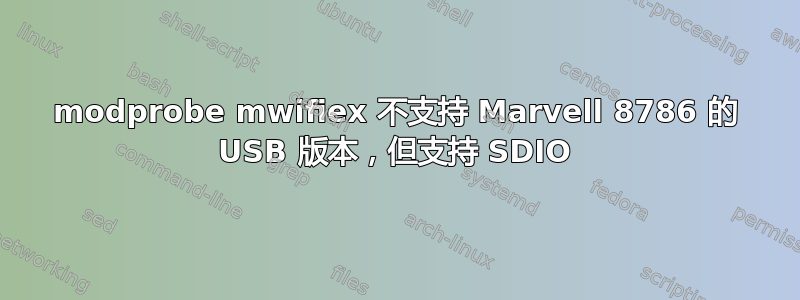 modprobe mwifiex 不支持 Marvell 8786 的 USB 版本，但支持 SDIO