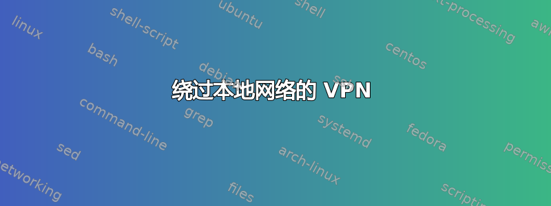 绕过本地网络的 VPN