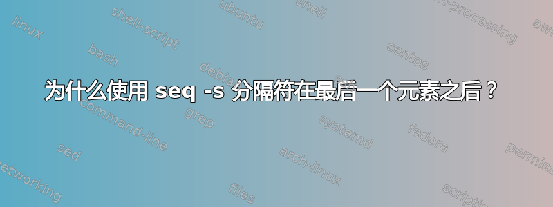 为什么使用 seq -s 分隔符在最后一个元素之后？