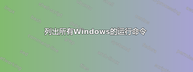 列出所有Windows的运行命令