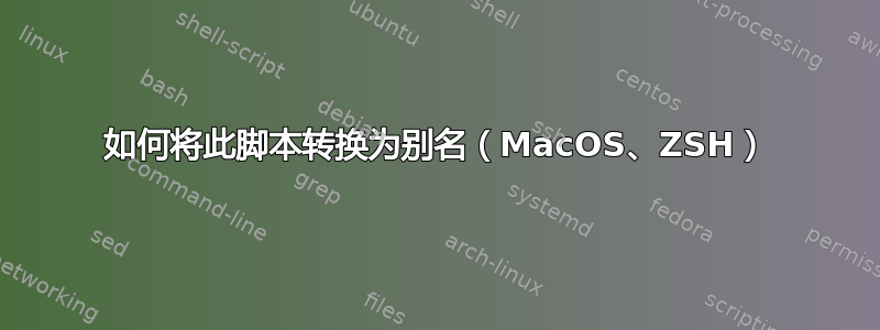 如何将此脚本转换为别名（MacOS、ZSH）