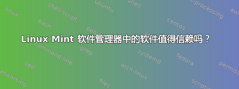 Linux Mint 软件管理器中的软件值得信赖吗？ 