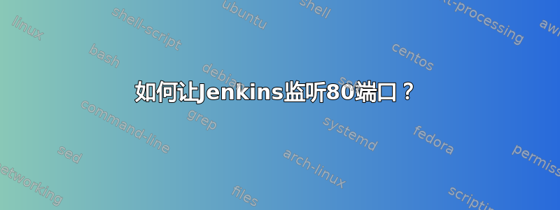 如何让Jenkins监听80端口？