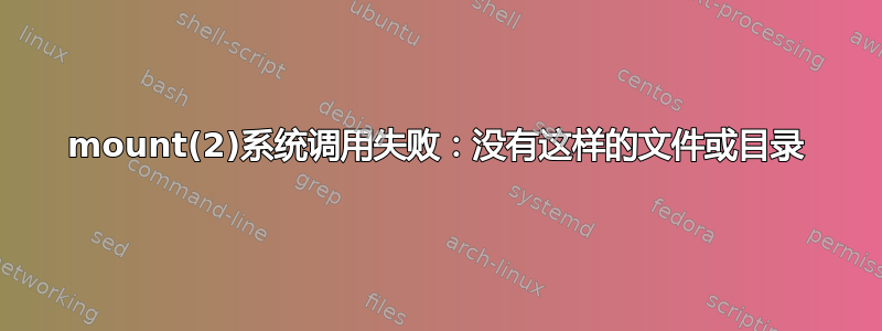 mount(2)系统调用失败：没有这样的文件或目录